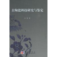 11古陶瓷科技研究与鉴定978703024256322