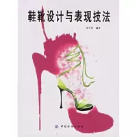 11鞋靴设计与表现技法978750644039422