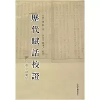 11历代赋话校证(附复小齐赋话)(附《复小齐赋话》)9787532546213