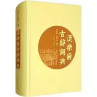 11汉乐府古辞词典978710515960422