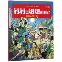 11重返古代中国/苏苏和维维历险记978755753939922