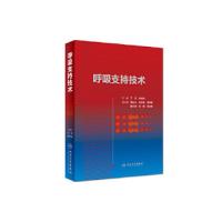 11呼吸支持技术 人民卫生出版社9787117260626978711726062622