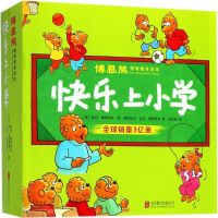11博恩熊情境教育绘本:快乐上小学(全21册)978755961282322
