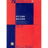 11并行工程的理论与实践978730204169622