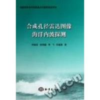 11合成孔径雷达图像海洋内波探测978750277773922