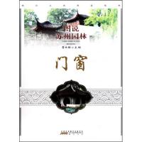 11门窗/图说苏州园林978754610888922