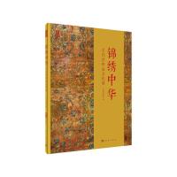 11锦绣中华—古代丝织品文化展978703064339122