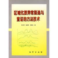 11区域化探异常筛选与查证的方法技术978711602633922