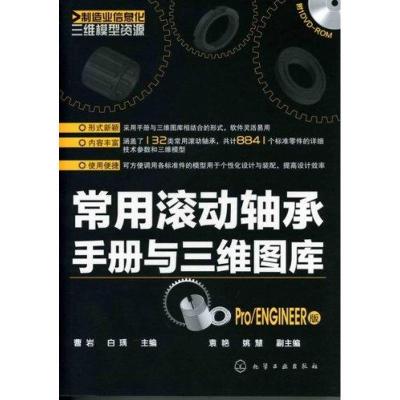 11常用滚动轴承手册与三维图库(Pro/ENGZNEER版)978712211343622