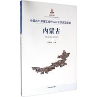 11中国水产养殖区域分布与水体资源图集(内蒙古)9787547832103