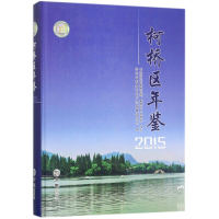 11柯桥区年鉴(2015)978751442270222