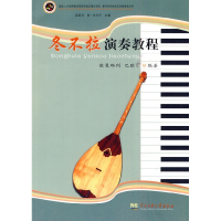 11冬不拉演奏教程978781108780222