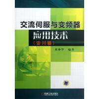 11交流伺服与变频器应用技术(安川篇)978711139012122