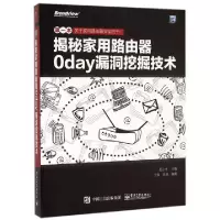 11揭秘家用路由器0day漏洞挖掘技术/安全技术大系978712126392722