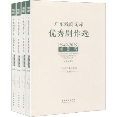 11广东戏剧文库 优秀剧作选 潮剧卷 1949-2019(1-4)9787104048190