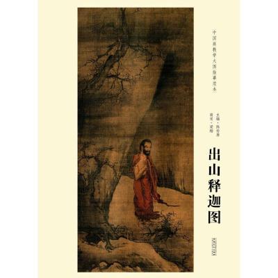 11中国画教学大图临摹范本(南宋梁楷出山释迦图)9787539866109