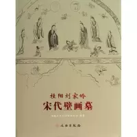 11桂阳刘家岭宋代壁画墓978750103658522