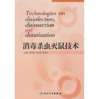 11实用消毒杀虫灭鼠技术978711709690422