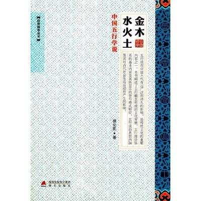 11金木水火土:中国五行学说978755070315522