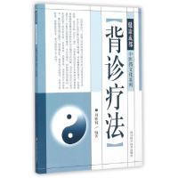 11背诊疗法/健康成都中医药文化系列978753648087222