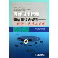 11现代城市信息通信网综合规划--理论方法与实例978711130526222