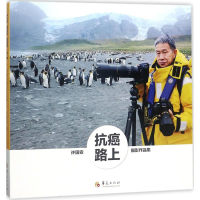 11抗癌路上:许国安摄影作品集978750809192122