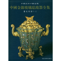 11中国金银玻璃珐琅器全集(第5卷):珐琅器1978753101729522