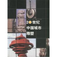 1120世纪中国城市雕塑978780580742322