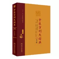 11中医方剂大辞典(第9册第2版)(精)978711728259822