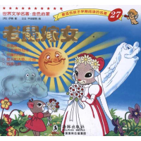 11老鼠嫁女-世界文学名著.金色启蒙-27978751100619622