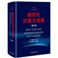 11新世纪汉英大词典(第二版)978751357408222