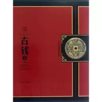 11中国珍稀钱币图典.古钱卷978754781137522