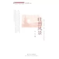 11壮烈风景:骆一禾论、骆一禾海子比较论978750874245822