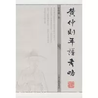 11黄仲则年谱考略978753254883522