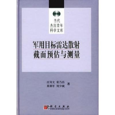 11军用目标雷达散射截面预与测量978703016763722