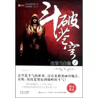11斗破苍穹(1废柴当自强)978753535125822