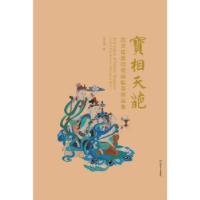 11宝相天葩:范兴儒敦煌壁画临摹精品集978754681444522