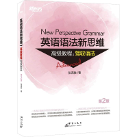 11新东方 英语语法新思维高级教程:驾驭语法 第2版9787519304799