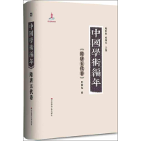 11隋唐五代卷-中国学术编年978756179383122