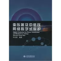 11变压器及中低压网络数字式保护978750841734922