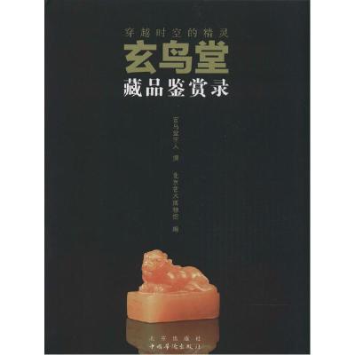 11穿越时空的精灵:玄鸟堂藏品鉴赏录978720010652722