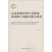 11公众低碳消费行为影响机制和干预路径整合模型978751610966322