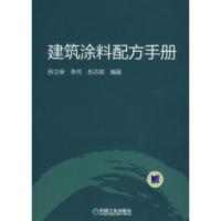 11建筑涂料配方手册978711123102822