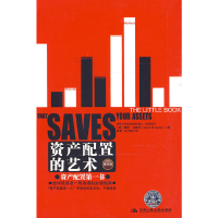 11资产配置的艺术(精华版)978730011344922