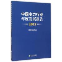 11中国电力行业年度发展报告(2015)978750921407722