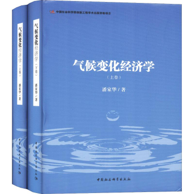 11气候变化经济学(全二卷 套装上下卷)978752032452622