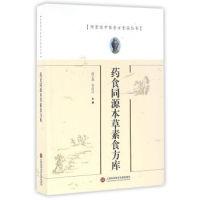 11仲景源中医食方食品丛书:药食同源本草素食方库978754397008322