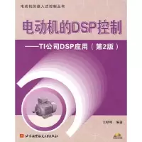 11电动机的DSP控制——TI公司DSP应用(第2版)978781124867822