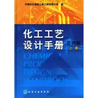 11化工工艺设计手册(上)(四版)978712205258222