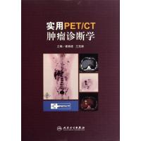 11实用PETCT肿瘤诊断学(精)978711713208422